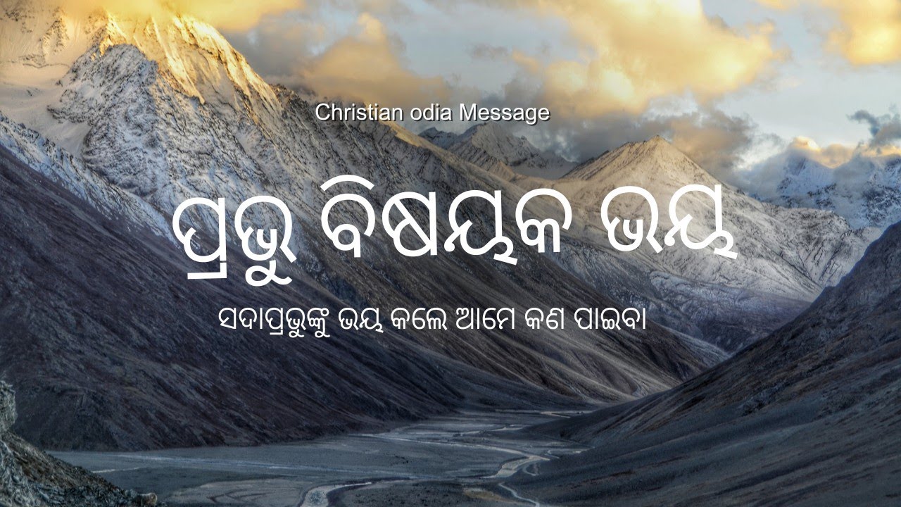ପ୍ରଭୁ ବିଷୟକ ଭୟ ||Odia Christian Message 