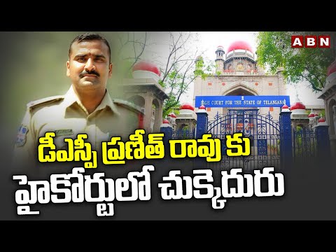 DSP ప్రణీత్ రావు కు హైకోర్టులో చుక్కెదురు | High Court Dismisses Praneeth Rao Petition | ABN Telugu - ABNTELUGUTV