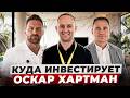 Куда инвестирует Оскар Хартман?