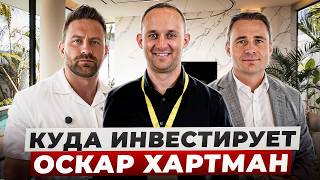 Куда инвестирует Оскар Хартман?