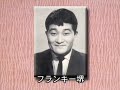 追悼 てなもんや裏話5