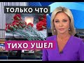 ТИХО УШЕЛ АКТЕР ИЗ А зори здесь тихие Александр Старостин