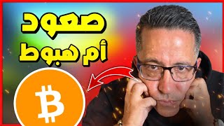 🧭 البيتكوين في مفترق طرق: صعود أم هبوط؟ 🤔