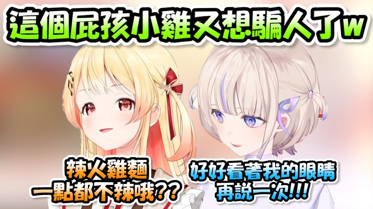 奏醬番長貼貼線下連動❗❗被奏醬搔癢後發出超可愛叫聲的番長，然後這隻小雞又想騙人吃辣火雞麵了www【音乃瀬奏 x 轟はじめ】【Hololive/ホロライブ】【vtuber中文字幕】