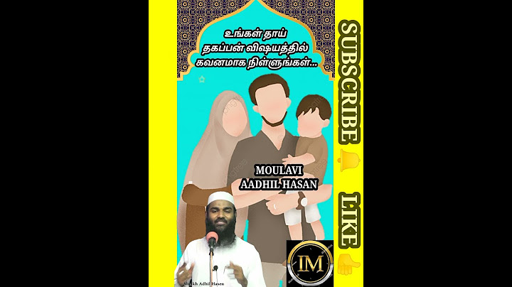 ||உங்கள் தாய் தகப்பன் விஷயத்தில் கவனமாக நிள்ளுங்கள்.(தாய்__MOM) {MOULAVI-AADHIL HASAN} #TAMIL #BAYAN