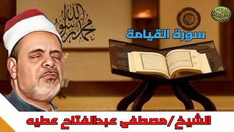 تلاوة ممتعة من الشيخ مصطفى عبد الفتاح عطيه ماتيسر من سورة القيامة #مجود_