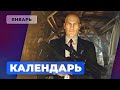 Календарь Игромании — Январь 2021:  Stronghold: Warlords, Age of Empires II,  Hitman 3, The Medium