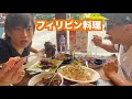 マニラの有名なレストランでフィリピン料理食べてみた。