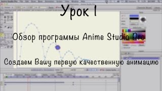Урок 1 - Обзор программы Anime Studio Pro (Moho Pro). Создаём Вашу первую качественную анимацию!