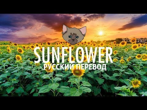 Post Malone, Swae Lee-Sunflower РУССКИЙ ПЕРЕВОД