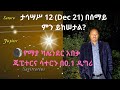 ታኅሣሥ 12 ቀን የማያ ካሌንደር  ፍጻሜና አስደናቂ ተጠባቂ ክስተቶቹ (Dec 21, 2020)