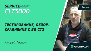 видео: SERVICEMAN CLT3000 | ТЕСТИРОВАНИЕ, ОБЗОР, СРАВНЕНИЕ | АНДРЕЙ ТОСКИН картинка: SERVICEMAN CLT3000 | ТЕСТИРОВАНИЕ, ОБЗОР, СРАВНЕНИЕ | АНДРЕЙ ТОСКИН