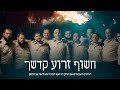 חשוף זרוע קדשך - החזן הראשי לצה״ל סא״ל שי אברמסון | IDF Chief Cantor Shai Abramson - Chasof