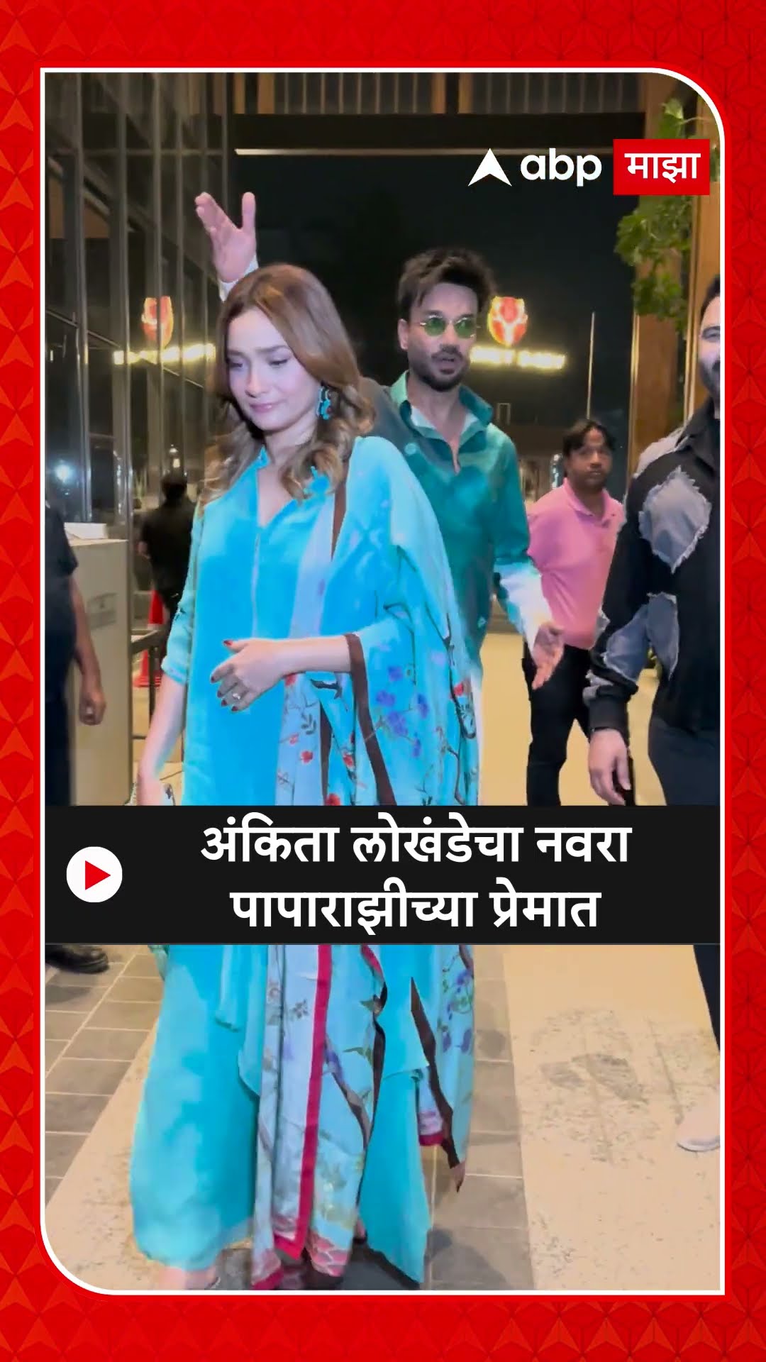 Ankita Lokhande Vicky jain : अंकिता लोखंडेचा नवरा पापाराझीच्या प्रेमात