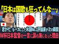 【海外の反応】ワールドカップで日本の国歌「君が代」の意味が異常すぎると世界が驚愕!歌詞の本当の意味を知った外国人が号泣した理由…