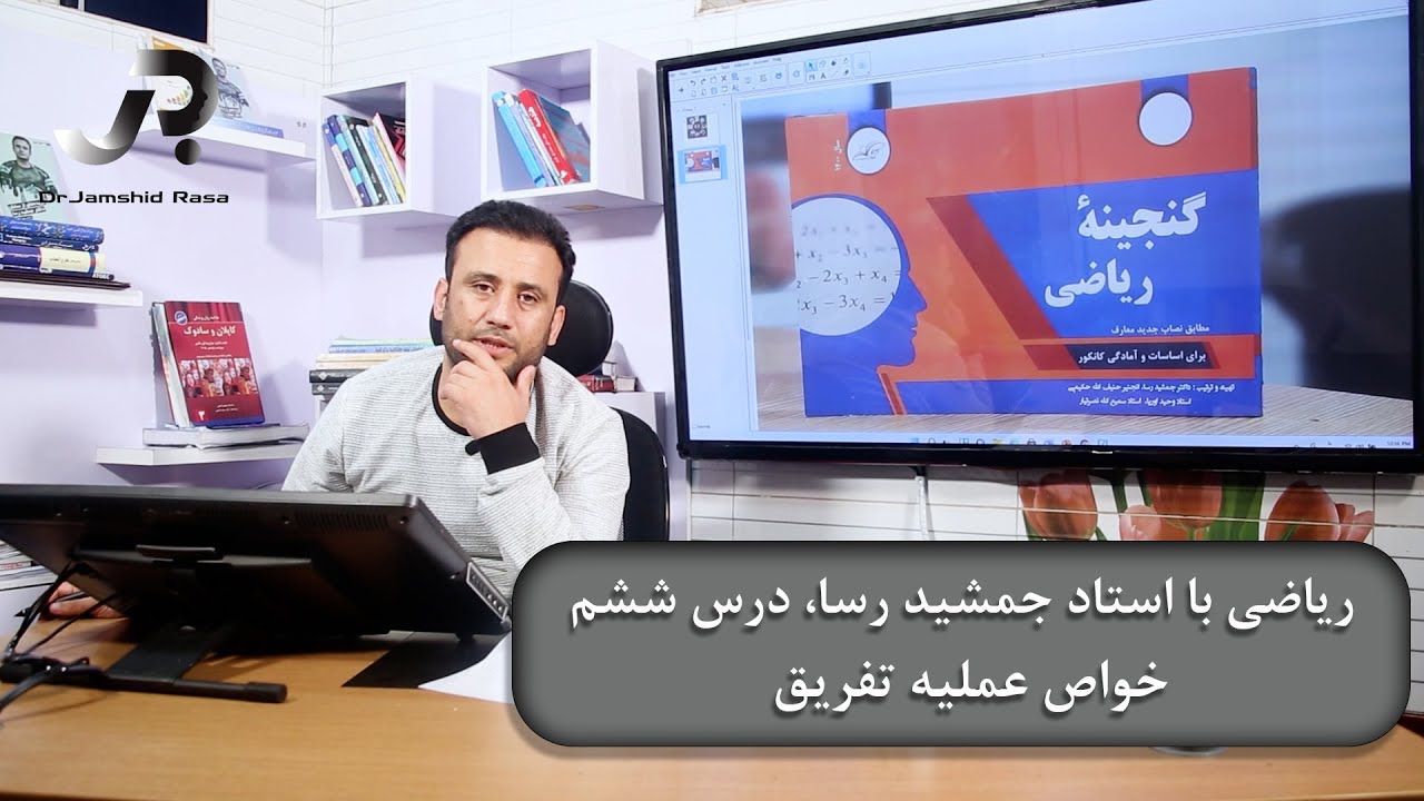 ریاضی با استاد جمشید رسا، درس ششم: خواص عملیه تفریق