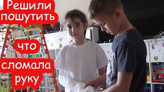 VLOG Решили пошутить что сломала руку