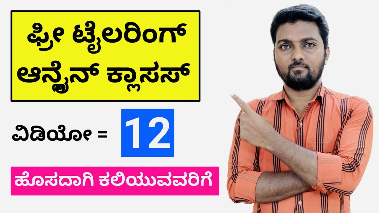 ಫ್ರೀ ಟೈಲರಿಂಗ್ ಆನ್ಲೈನ್ ಕ್ಲಾಸಸ್ ಕನ್ನಡದಲ್ಲಿ | ವಿಡಿಯೋ = 12