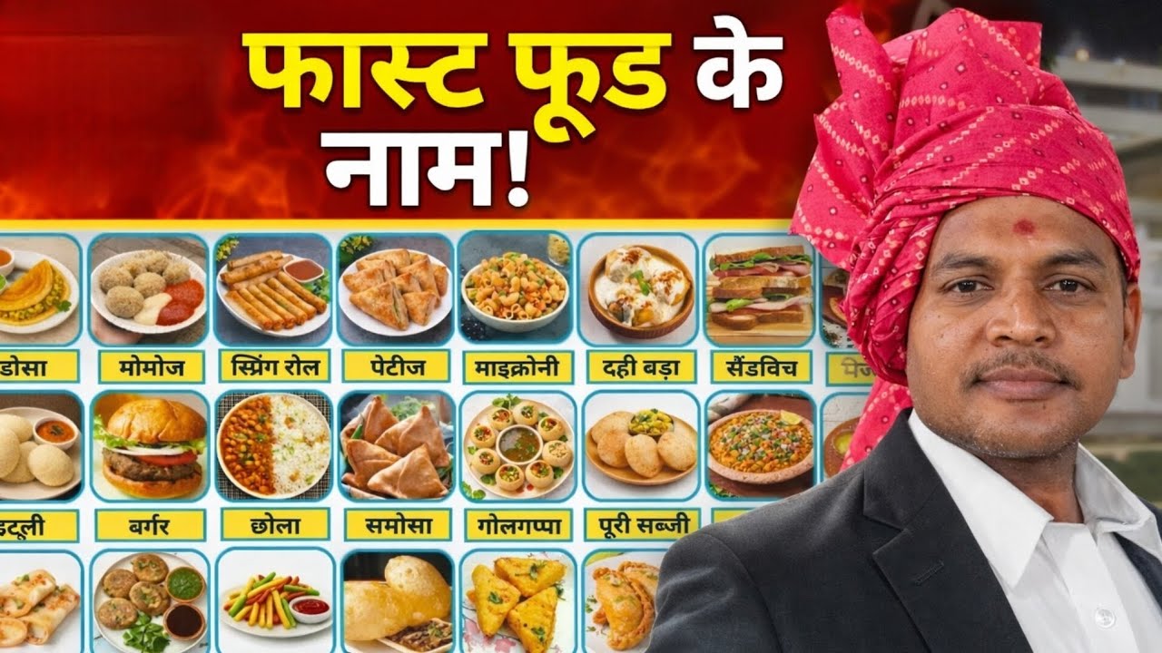 फास्ट फूड के नाम | All Fast Food Name | Famous Fast Food Name | Indian Fast Food with Picture 🍔