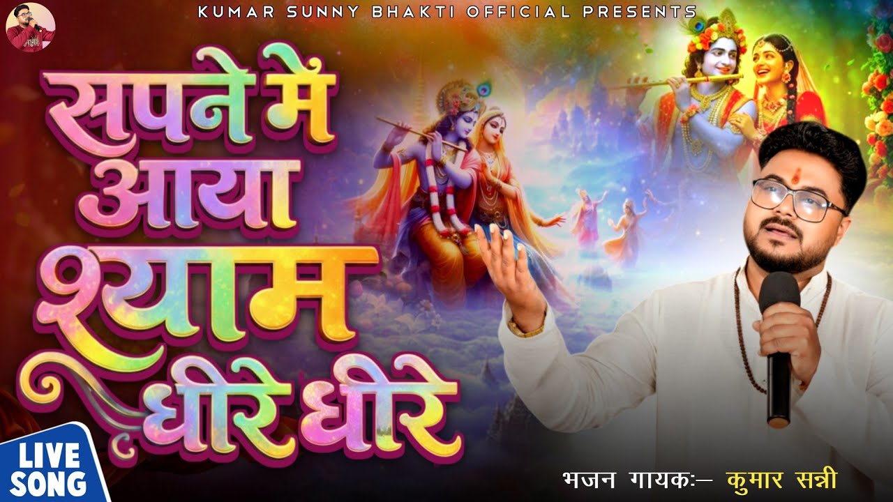 Sapne Me Aaya Shyam | सपने में आया श्याम | Kumar Sunny Krishan Bhajan