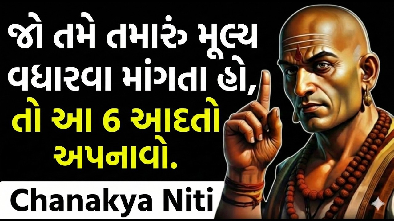 તમારું મહત્વ વધારવું છે તો અપનાવો આ 6 આદતો | Chanakya Niti Motivational Speech | Chanakya Niti