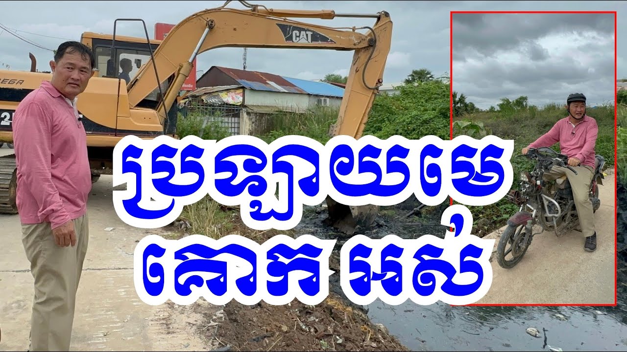 ប្រឡាយមេ គោក អស់ហើយ #cambodia #author #canal #trash #pollution #environment #drain #drainagesystem