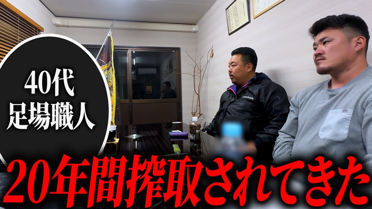 【一人親方の末路】会社に20年間搾取され続けてきた40代の足場職人が相談に来ました。