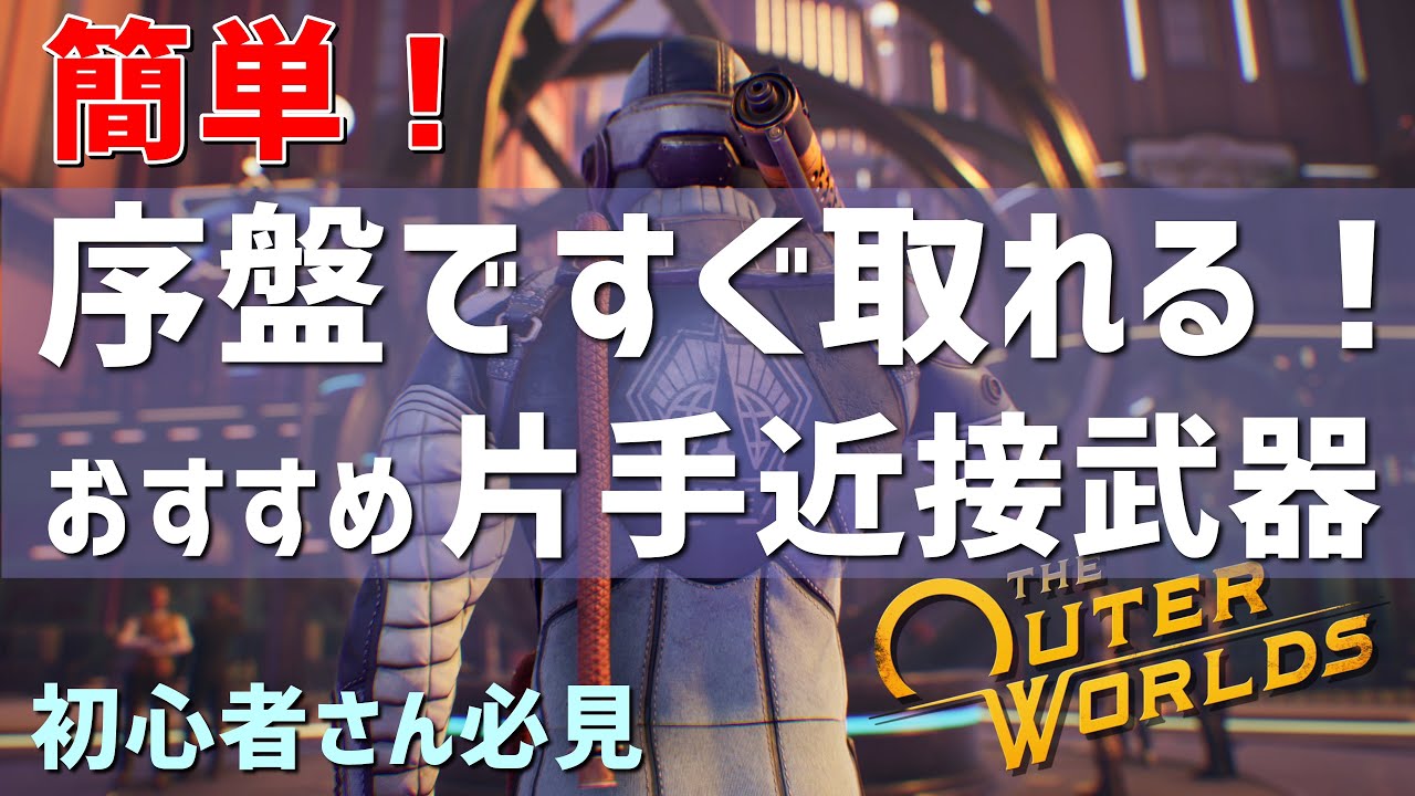 Ps4版アウターワールド攻略 2周目にもおすすめ 序盤ですぐ取れる片手近接武器 Dpsが276のスタンバトンウルトラ 初心者さん向け動画 Youtube Ps4版アウターワールド攻略 2周目にもおすすめ 序盤ですぐ取れる片手近接武器 Dpsが276のスタンバトンウルトラ 初心者さん向け動画 Youtube
