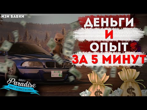 ПОДНЯТЬ ДЕНЕГ И ОПЫТА ЗА 5 МИНУТ - НА DRIFT PARADISE MTA 3.0