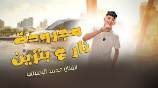 مجرودة نار على بنزين - محمد البصيلي ( حصريا ) 2023