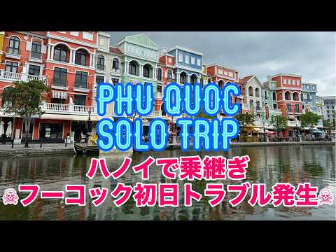 【フーコック島ひとり旅】ep.1 ハノイで乗継ぎ|トラブル発生のフーコック初日