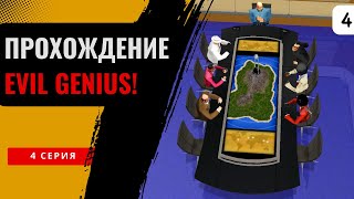 Строим лабораторию в Evil Genius. 4 серия