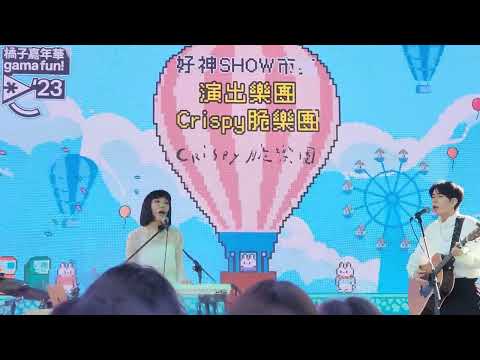 20230212 橘子嘉年華 脆樂團 相愛就是說了100次對不起