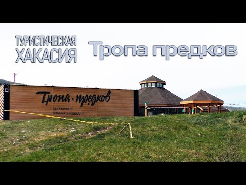 Видео: Развитие туризма в Хакасии. Тропа предков. Новый визит-центр и благоустройство тропы.