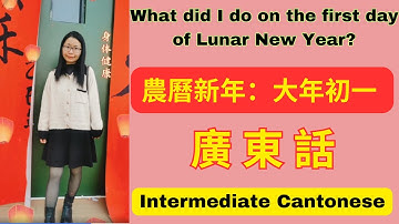 廣東話：What did I do on the first day of Lunar New Year? 2025 農曆新年:大年初一 | Intermediate Cantonese 廣東話