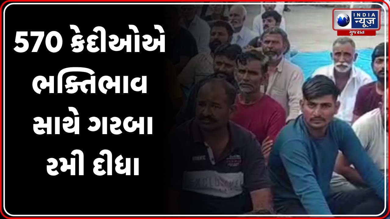 જામનગર જિલ્લા જેલમાં અનોખી નવરાત્રી ઉજવણી | Jamnagar Jail Navratri