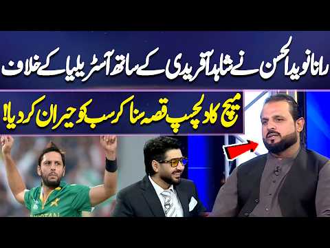 Rana Naved-ul-Hasan Ne Shahid Afridi Ke Sath Australia Ke Khilaf Match Ka Qissa Suna Diya