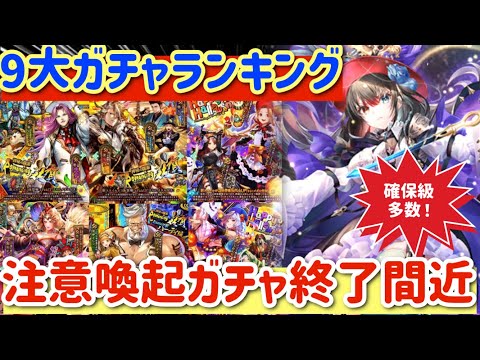 【ロマサガRS】9大ガチャランキング!確保級多数!注意喚起ガチャ終了間近【ロマンシングサガリユニバース】
