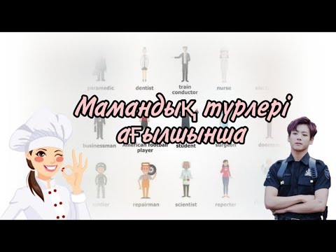 Бейне: Ағылшын тілінде қандай мамандықтар бар?