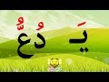 تعليم القراءة للاطفال - نور البيان - الشدة - الحلقة 5