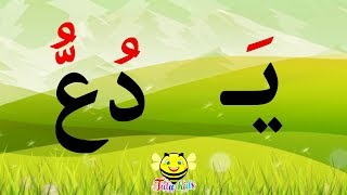 تعليم القراءة للاطفال - نور البيان - الشدة - الحلقة 5