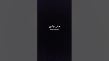 #اكسبلور #المصحف #kuran #قران_كريم #لايك آيات قصيرة من القرآن حالات واتس آب