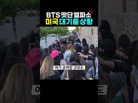 BTS 뜬 미국 엘파소 대기줄 상황? BTS 해외반응