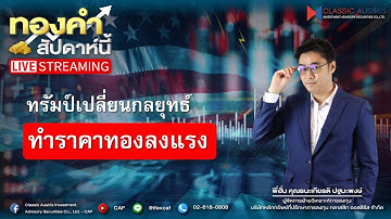 🔴𝐋𝐈𝐕𝐄 #ทองคำสัปดาห์นี้ l Ep.43 วันที่ 16 พ.ย 68  ทรัมป์เปลี่ยนกลยุทธ์ทำราคาทองลงแรง