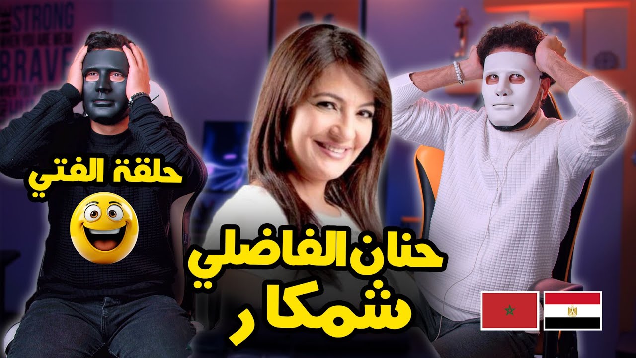Hanane Fadili - شمكار 🇲🇦 🇪🇬 | With Daddy & Shaggy