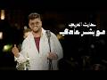 حارث العربي مو بشر عادي فيديو كليب حصري 2026