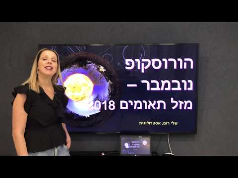 וִידֵאוֹ: מה יהיה ההורוסקופ של אשת מזל תאומים לשנת