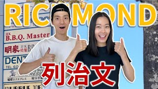 列治文美食一日遊 | 燒味好食過香港?! | 隱世高質沙嗲牛麵?! | Richmond BC