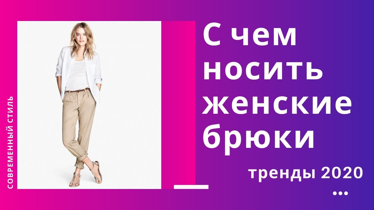 С чем носить женские брюки в 2020 тренды