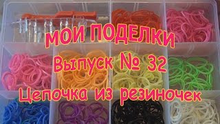 Цепочка из резинок (Как сплести браслет или кольцо без станка) Цепочка из резинок (Как сплести браслет или кольцо без станка)